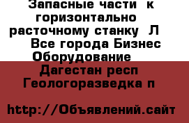 Запасные части  к горизонтально - расточному станку 2Л 614. - Все города Бизнес » Оборудование   . Дагестан респ.,Геологоразведка п.